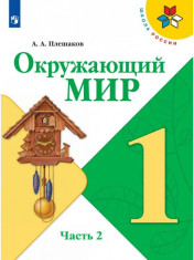 Окружающий мир. 1 класс. В 2-х ч.