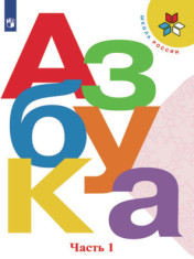 Азбука. 1 класс. В 2-х ч.