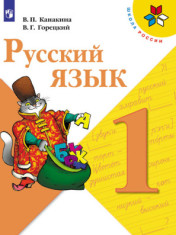 Русский язык. 1 класс