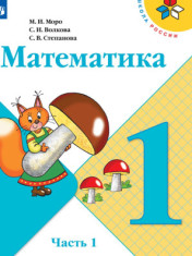 Математика. 1 класс. В 2-х ч.